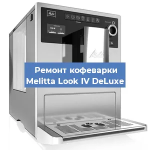 Замена термостата на кофемашине Melitta Look IV DeLuxe в Самаре